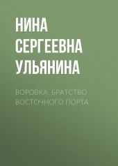 Воровка. Братство Восточного порта