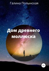 Дом древнего моллюска