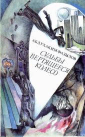 Судьбы вертящееся колесо