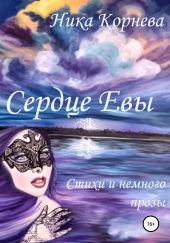 Сердце Евы. Стихи и немного прозы