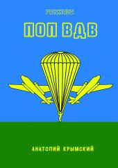 Поп ВДВ