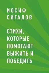 Стихи, которые помогают выжить и победить