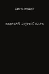 Великий мудрый царь