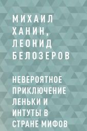 Невероятное приключение Леньки и Интуты в стране Мифов