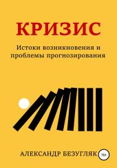 Кризис. Истоки возникновения и проблемы прогнозирования