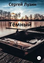 Тёмный