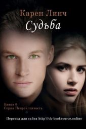 Судьба