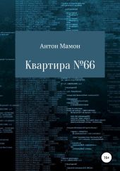 Квартира №66