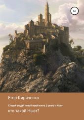 Старый злодей новый герой. Книга 2. Школа и Ньют