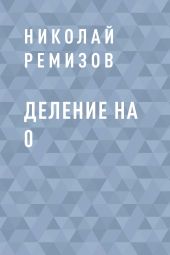 Деление на 0