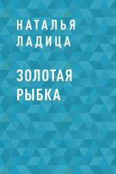Золотая рыбка