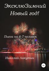 ЭксклюЗимний Новый год. Пьеса на 6-7 человек