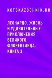 Леонардо. Жизнь и удивительные приключения великого флорентинца. Книга 3