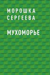 Мухоморье