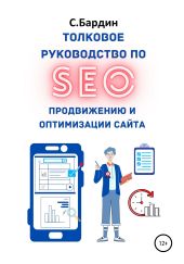 Толковое руководство по SEO-продвижению и оптимизации сайта