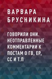 Говорили они. Неотправленные комментарии к постам о ГВ, ЕР, СС и т.п