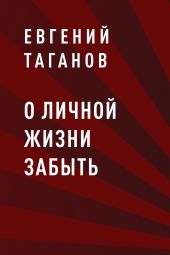 О личной жизни забыть