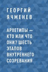 Архетипы – кто или что они? Шесть этапов внутреннего созревания