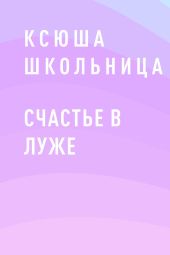 Счастье в луже