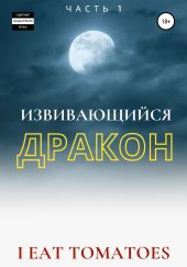 Извивающийся Дракон