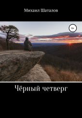 Чёрный четверг