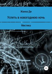 Успеть в новогоднюю ночь. Рассказ