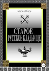 Старое русское кладбище