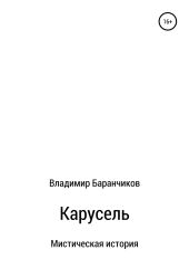 Карусель