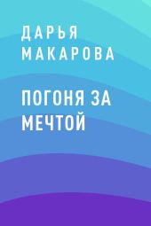 Погоня за мечтой