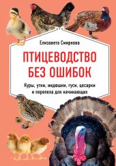 Птицеводство без ошибок. Куры, утки, индюшки, гуси, цесарки и перепела для начинающих