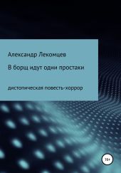 В борщ идут одни простаки. Дистопическая повесть-хоррор