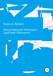 Искусственный Интеллект Царствия Облачного