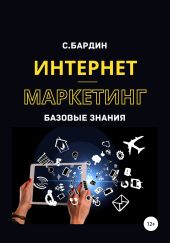 Интернет-маркетинг. Базовые знания