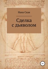 Сделка с дьяволом