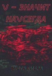 V - значит наvсегда