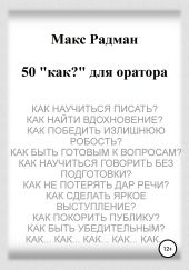 50 «как?» для оратора