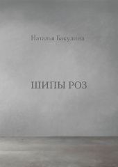Шипы роз