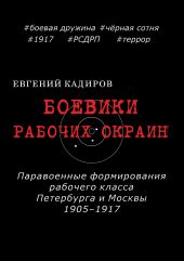 Боевики рабочих окраин. Паравоенные формирования рабочего класса Петербурга и Москвы 1905–1917