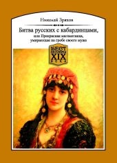 Битва русских с кабардинцами, или Прекрасная магометанка, умирающая на гробе своего мужа