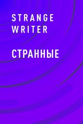 Странные