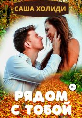 Рядом с тобой