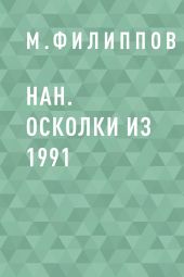 НАН. Осколки из 1991