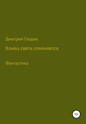 Конец Света отменяется