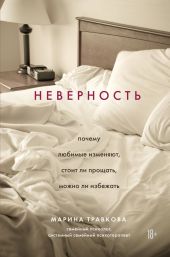 Неверность: почему любимые изменяют, стоит ли прощать, можно ли избежать
