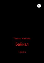 Байкал. Книга 3