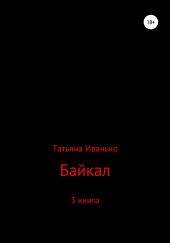 Байкал. Книга 3