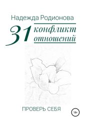 31 конфликт отношений. Проверь себя