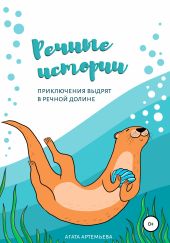 Речные истории