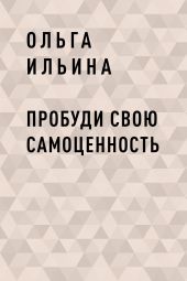 Пробуди свою СамоЦенность