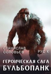 Героическая сага. Бульбопанк